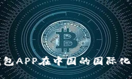比特币钱包APP在中国的国际化发展策略