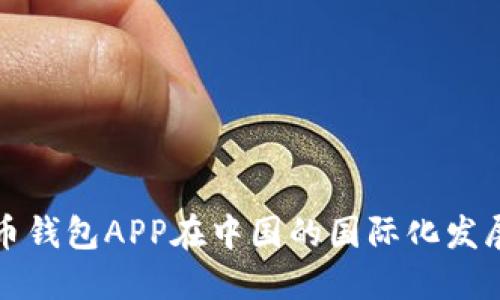 比特币钱包APP在中国的国际化发展策略