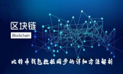 比特币钱包数据同步的详