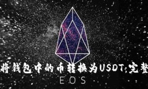 如何将钱包中的币转换为USDT：完整指南