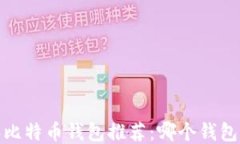 2023年比特币钱包推荐：哪