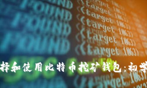 如何选择和使用比特币挖矿钱包：初学者指南