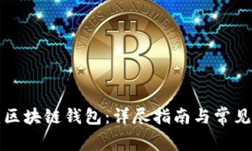 如何创建区块链钱包：详尽指南与常见问题解析