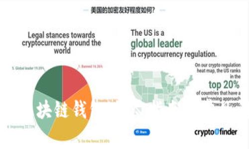 如何创建区块链钱包：详尽指南与常见问题解析