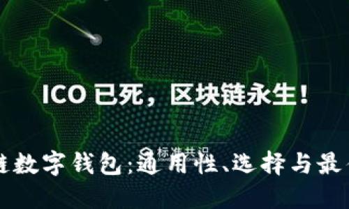 区块链数字钱包：通用性、选择与最佳实践