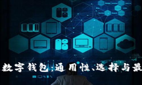 区块链数字钱包：通用性、选择与最佳实践
