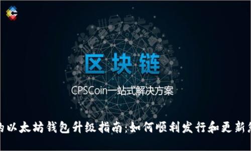 接近且的以太坊钱包升级指南：如何顺利发行和更新您的钱包