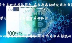    什么是区块链温钱包？