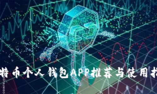 比特币个人钱包APP推荐与使用指南