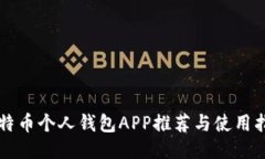 比特币个人钱包APP推荐与