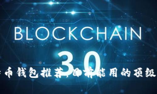 比特币钱包推荐：目前能用的顶级选项