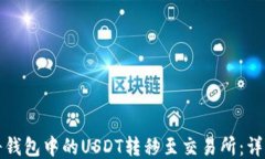 如何将钱包中的USDT转移至
