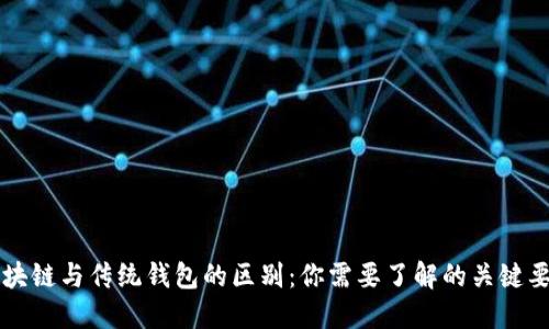 区块链与传统钱包的区别：你需要了解的关键要素