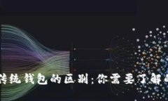 区块链与传统钱包的区别
