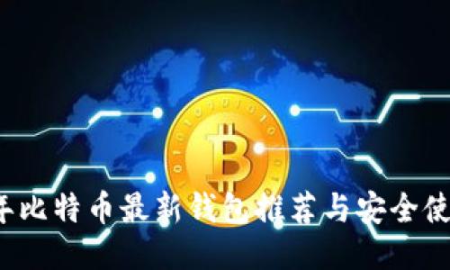 2023年比特币最新钱包推荐与安全使用指南