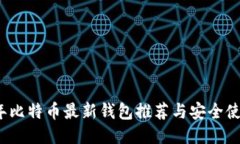 2023年比特币最新钱包推荐