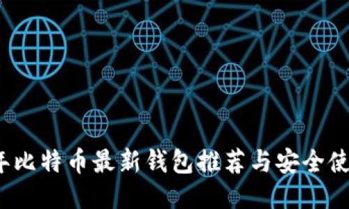 2023年比特币最新钱包推荐与安全使用指南