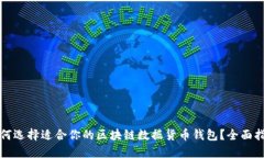 如何选择适合你的区块链