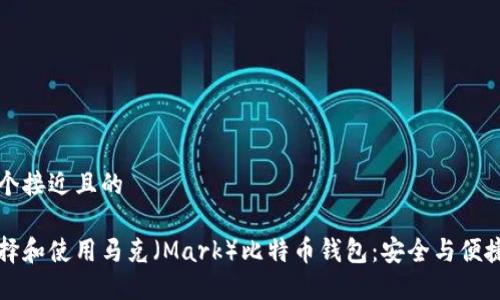 思考一个接近且的

如何选择和使用马克（Mark）比特币钱包：安全与便捷的指南