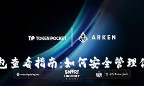 比特币存储钱包查看指南：如何安全管理你的比特币资产