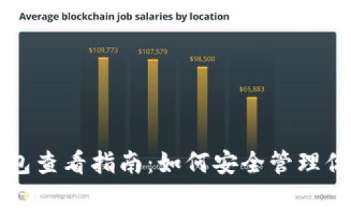比特币存储钱包查看指南：如何安全管理你的比特币资产