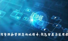 如何整理和管理您的比特