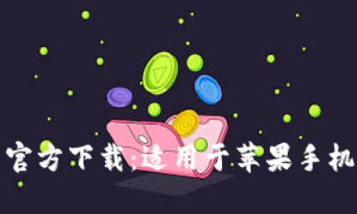 比特币钱包官方下载：适用于苹果手机的最佳选择
