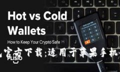 比特币钱包官方下载：适
