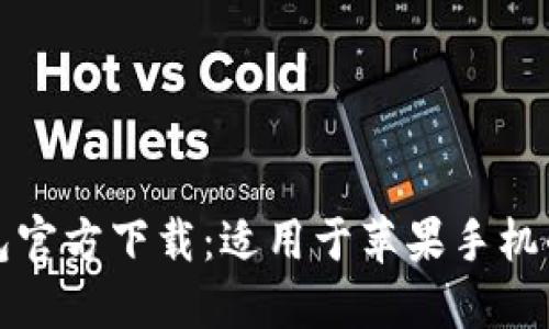 比特币钱包官方下载：适用于苹果手机的最佳选择