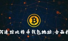 如何追踪比特币钱包地址