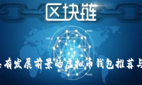 2023年具有发展前景的虚拟币钱包推荐与投资分析