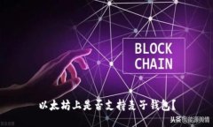 以太坊上是否支持麦子钱