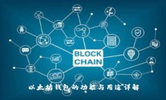 以太坊钱包的功能与用途
