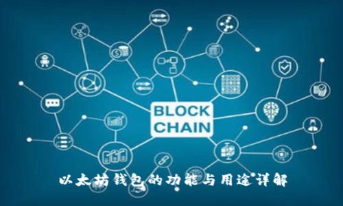 以太坊钱包的功能与用途详解
