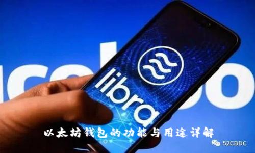以太坊钱包的功能与用途详解