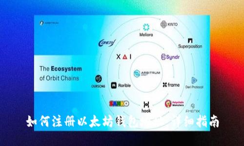 如何注册以太坊钱包地址：详细指南
