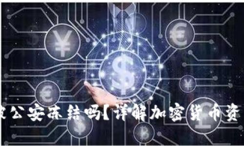USDT冷钱包会被公安冻结吗？详解加密货币资产的安全与风险