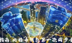 新手指南：比特币钱包第