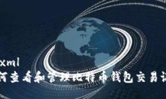 ```xml如何查看和管理比特