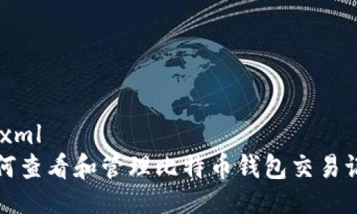 ```xml
如何查看和管理比特币钱包交易记录
