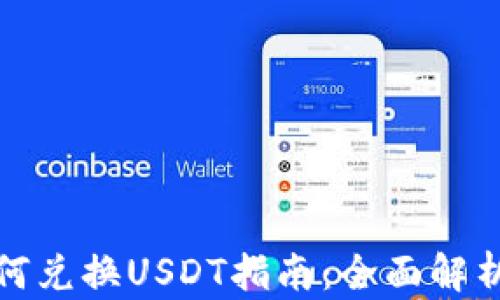 
TP钱包如何兑换USDT指南：全面解析交易流程