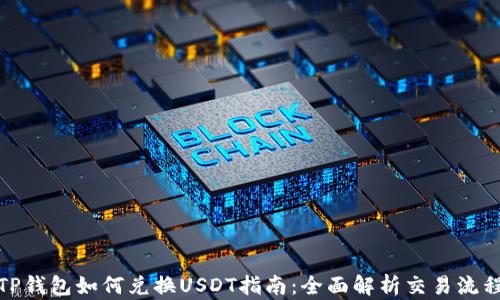 
TP钱包如何兑换USDT指南：全面解析交易流程