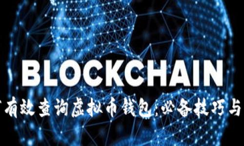 如何有效查询虚拟币钱包：必备技巧与工具