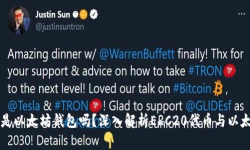 ### ERC20是以太坊钱包吗？深入解析ERC20代币与以太坊钱包的关系