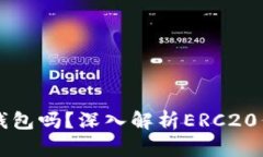 ### ERC20是以太坊钱包吗？