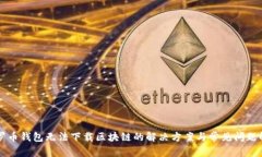 门罗币钱包无法下载区块