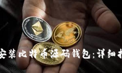 如何在电脑上安装比特币源码钱包：详细指南与问题解答