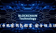 2023年国外比特币观察钱包