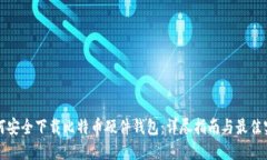 如何安全下载比特币硬件