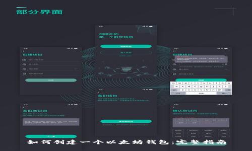 如何创建一个以太坊钱包：完整指南